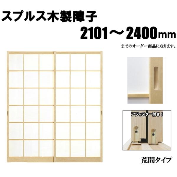 NS Bikes 木製障子白木(スプルス) 高さ:2101〜2400mm NS Bikes 木製障子白木(スプルス) 高さ:2101〜2400mm