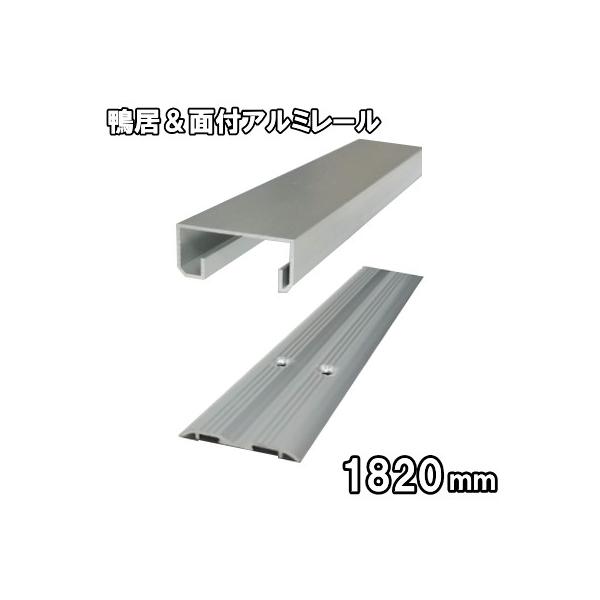 鴨居・面付アルミレールセット 長さ1820mm（1本引きタイプ）横に連結