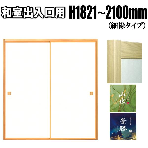 山水・景勝シリーズ 和室出入口ふすま 襖タイプ 高さ：1821〜2100mm細