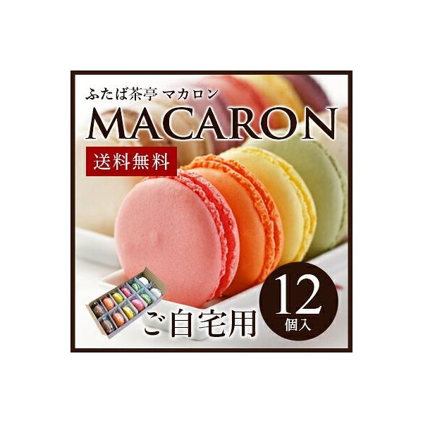送料無料 マカロン 12個入り 12種各１個 自宅用簡易包装 Buyee Buyee Japanese Proxy Service Buy From Japan Bot Online