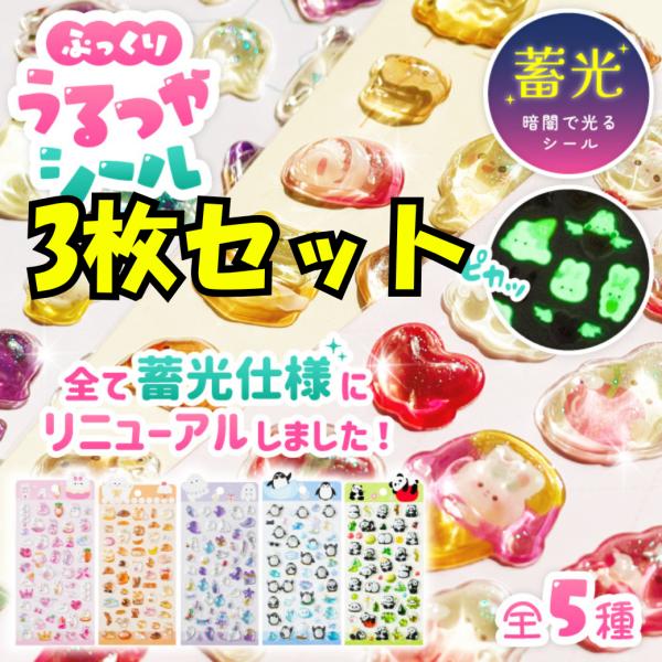 【まとめ割引】ランダム3枚セット【蓄光ぷっくりうるつやシール】シール シール帳 大量 ぷくぷく おしゃれ 透明 かわいい キャラクターねこ 猫 うさぎ