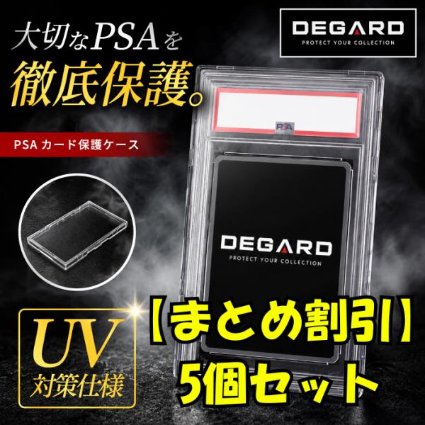 まとめ割引5個セット【PSA鑑定カード 保護ケース [DEGARD]】PSA 鑑定カード クリア 保管 全面 全体 保護 専用 ケース PSA10 UV ローダー トレカ