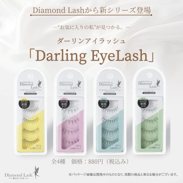 Darling＝お気に入りの・魅力のある・すてきな・かわいいをコンセプトにダイヤモンドラッシュ史上、最も極細でナチュラルなつけまつげ『Darling EyeLash（ダーリンアイラッシュ）』が登場！マスカラやマツエクでは表現の難しい、繊細な...