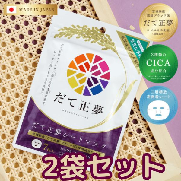 宮城県お米マスク2袋セット【だて正夢シートマスク 7枚入り2袋】宮城県 だて正夢 お米 CICA シカ フェイスパック マスクシート ニキビ肌荒れ 乾燥