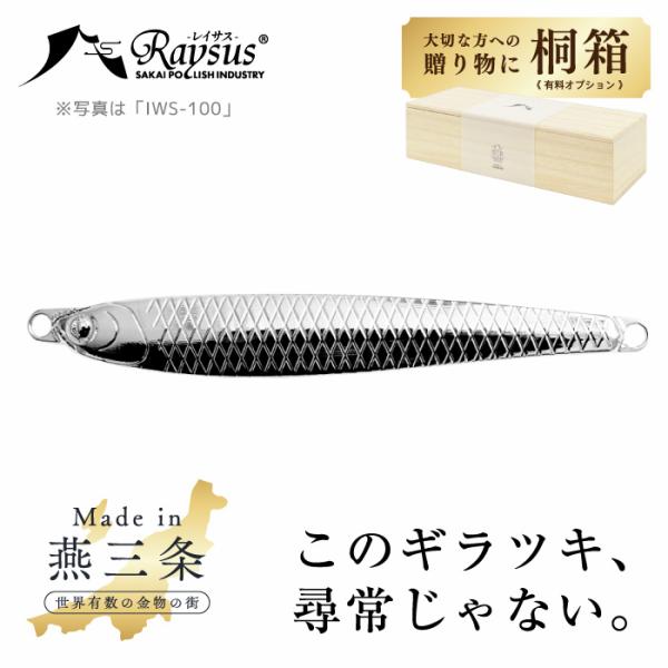 レイサス専用桐箱あり IWS-300(全長約240mm/300g)【今だけポイント１０倍】左右非対称 ステンレス メタルジグ 【燕三条メタルルアー】 IWSシリーズ  ルアー 釣り