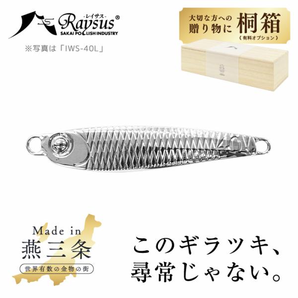レイサス専用桐箱IWS-30L【今だけポイント１０倍】左右非対称ステンレス全長約80mm（アイを含む）30g日本一の金物の街燕三条メタルルアーIWSシリーズルアー 釣り