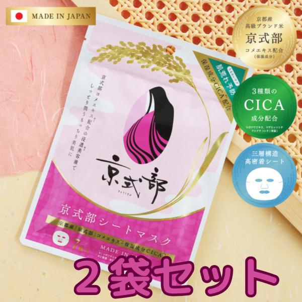 新商品 2袋セット贅沢なお米マスク【京式部シートマスク 7枚入り2袋】京都府京式部 お米CICA シカ マスク フェイスマスク マスクシート パック 肌荒れ 乾燥