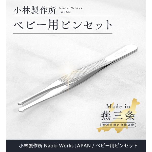 こちらの商品は革ケース付き小林製作所 ベビー用ピンセット先端が丸くなっているので、赤ちゃんの耳や鼻の掃除に最適。赤ちゃんの皮膚などデリケートな部分に傷をつけるリスクを減らします。☆大人用の耳毛抜きとしても使用できます！商品詳細商品名 ベビー...
