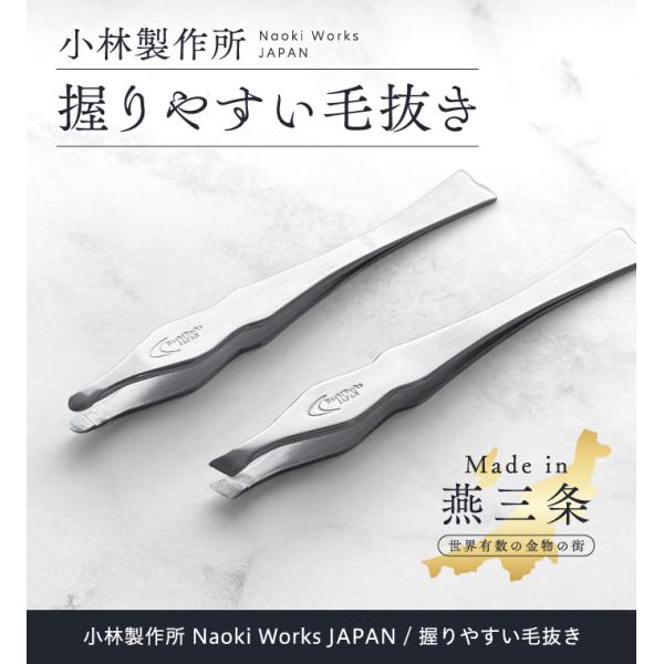 こちらの商品は通常パッケージ小林製作所 握りやすい毛抜き先端部分のかみ合わせの精度が極めて高い、小林製作所の毛抜き。先端は太めの毛もしっかり挟める「先斜めタイプ」、デリケートなお肌にもやさしい「先丸タイプ」の二種類。特徴は握りやすさにこだわ...