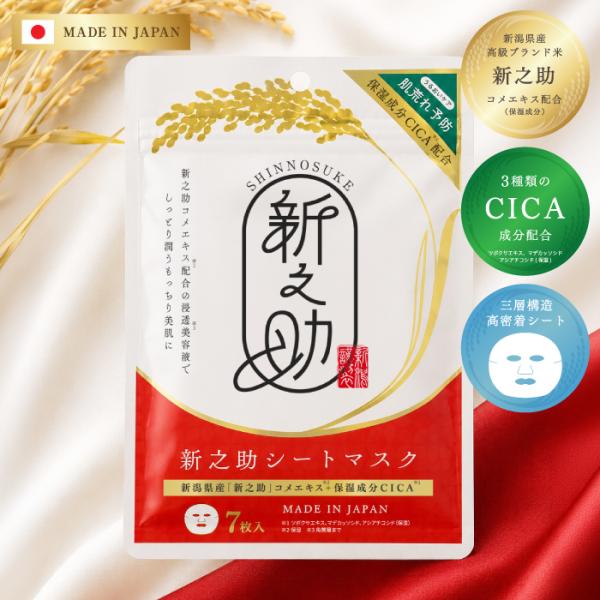 【4袋セット】新之助シートマスクCICA7枚入り×4袋セット 米 おこめ 新潟 お土産 コスメ 化粧品 母の日 国産 日本製