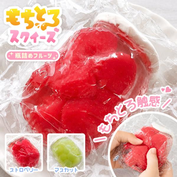 【まとめ割引全2種類セット】もちとろスクイーズ まるごと瓶詰めフルーツ[予備袋付き] 最新 スクイーズ フルーツ缶 缶詰 透明 いちご 苺 ジャム マスカット