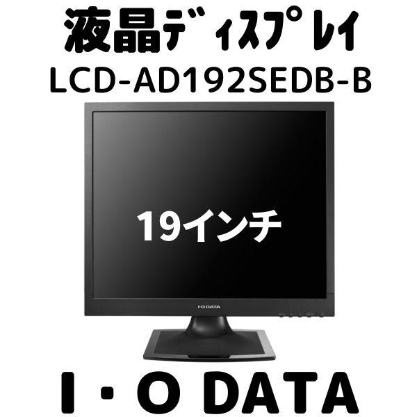 I-O DATA I・O LCD-AD192SEDB-B 19インチ 液晶デイスプレイ 色