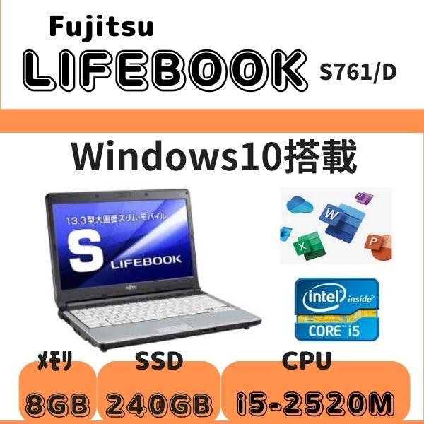 ノートパソコン 富士通 LIFEBOOK Windows10 i5-2520M SSD120GB メモリ 