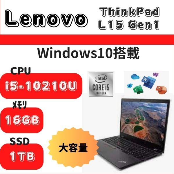 ThinkPad L Lenovo L15 Gen1 / CPU i5-10世代 メモリ16GB SSD1TB