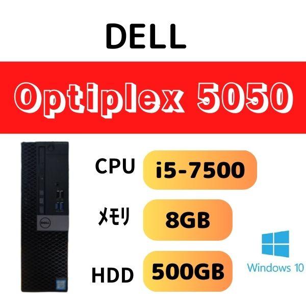 OptiPlex DELL Optiplex 5050 デスクトップ / CPU i5-7500 メモリ 8GB