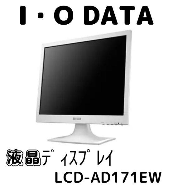 I-O DATA（アイ・オー・データ機器） I・O DATA LCD-AD171EW 【色