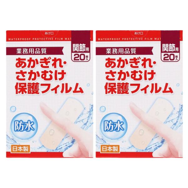 あかぎれ・さかむけ保護フィルム 関節用　20枚入×2個セット［ネコポス配送1］