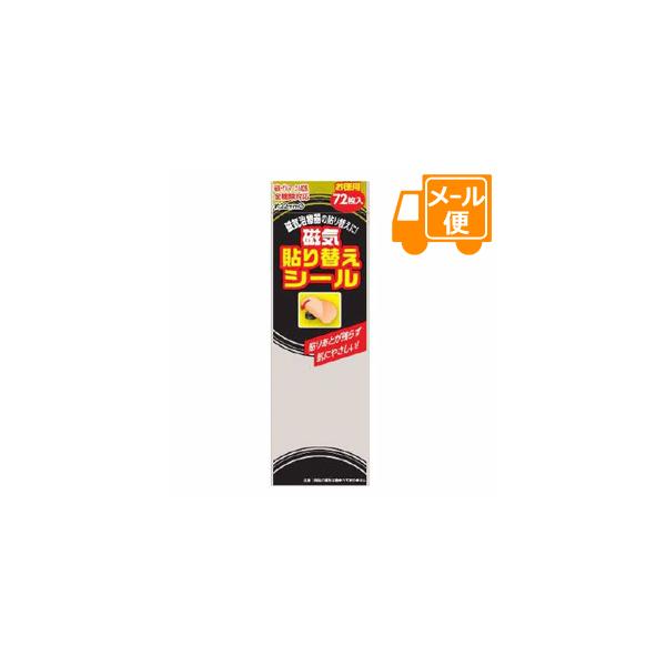 磁気貼り替えシール　72枚 (ピップエレキバンなどの張替えテープ）［ネコポス配送1］　