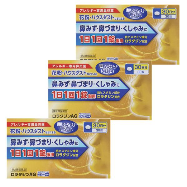 ロラタジンＡＧ　30錠 ・30日分ｘ3個セット【第2類医薬品】　※セルフメディケーション税制対象商品［ネコポス配送1］