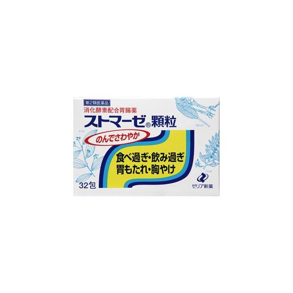 ストマーゼ顆粒　32包 【第2類医薬品】＊配送分類:A2