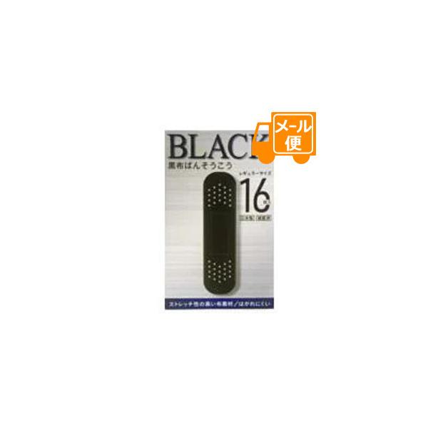 黒布ばんそうこう　（タフ＆フィット）　スタンダードサイズ　１６枚［ネコポス配送2］　