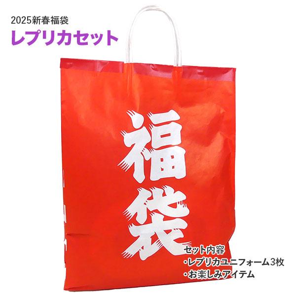 2025 新春 福袋 レプリカユニフォーム 3枚 お楽しみアイテム 1点 4点