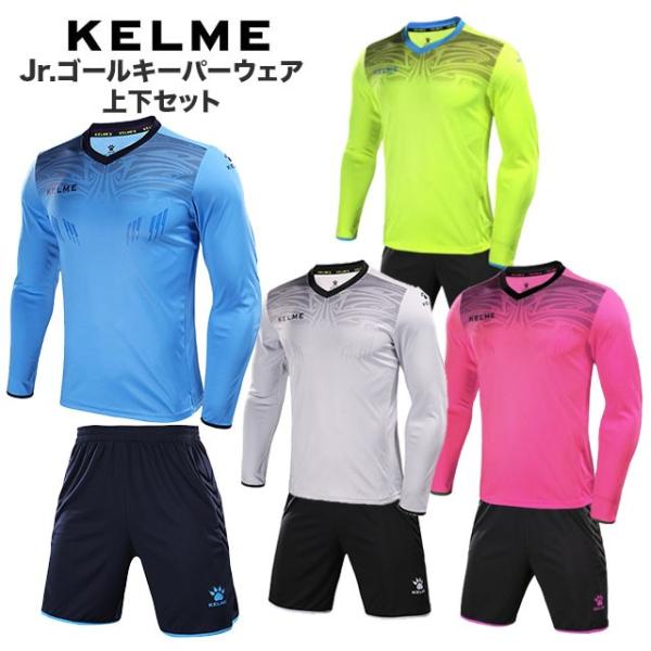 ケルメ KELME ジュニア サッカー ゴールキーパーウェア 上下セット GKシャツ パンツ 3873007 長袖 シャツ プラクティスパンツ 子供用