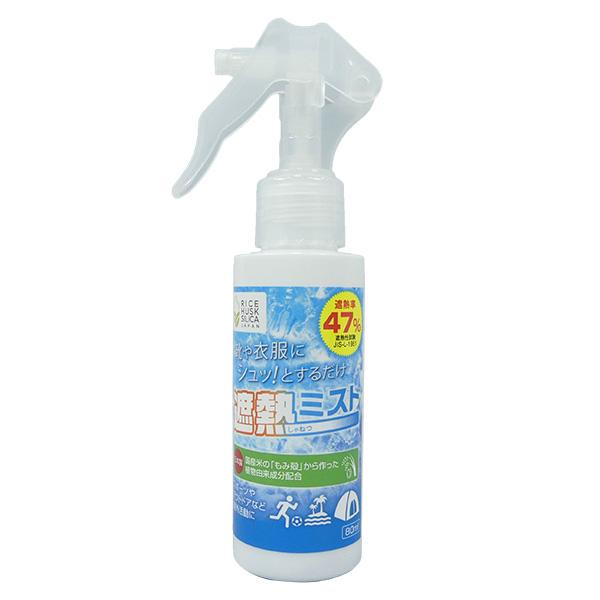 遮熱スプレーメーカー：株式会社 M.I.T素材：もみ殻シリカ容量：80ml国産もみ殻から生成したシリカを含み、シリカの特性「遮熱性」を活かしたスプレーです遮熱性は約47%（遮熱試験JIS-L-1951）持ち運びに便利なロック付きスプレーボト...