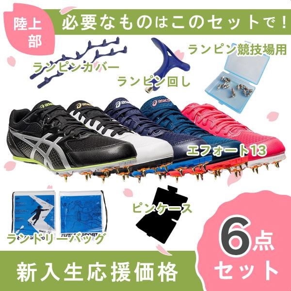 新入生応援】アシックス asics エフォート13 1093A167 陸上スパイク