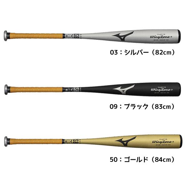MIZUNO（ミズノ） 一般 野球 軟式用金属製 バット WINGZONE+ ウィング
