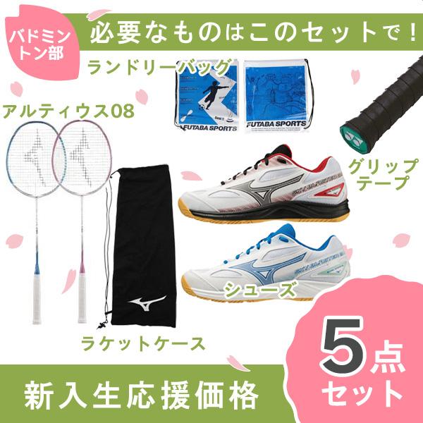 新入生応援】バドミントン部 新入生 初心者セット バドミントン 張上 