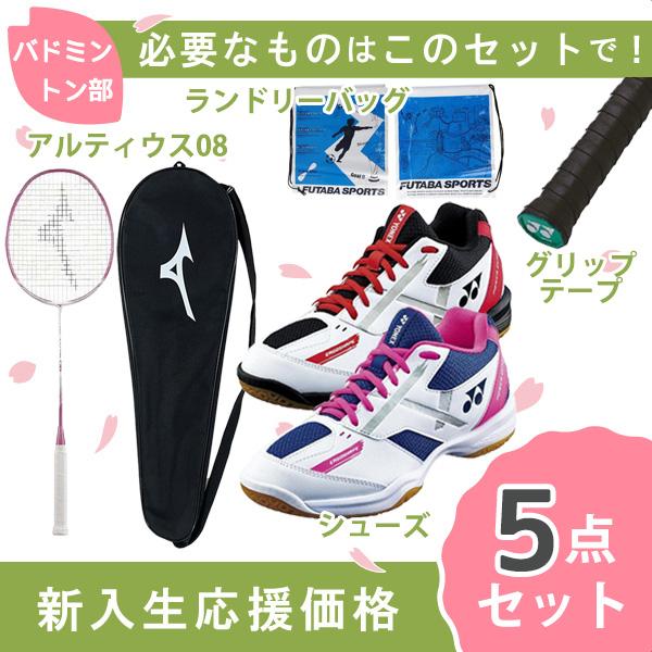 新入生応援】バドミントン部 新入生 初心者セット ミズノ バドミントン