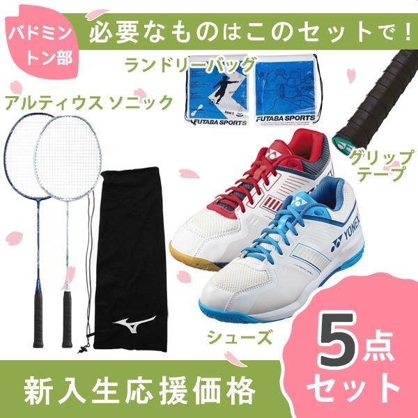 新入生応援】バドミントン部 新入生 初心者セット ミズノ バドミントン