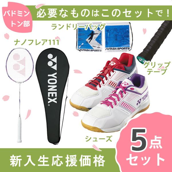 新入生応援】バドミントン部 新入生 初心者セット ヨネックス