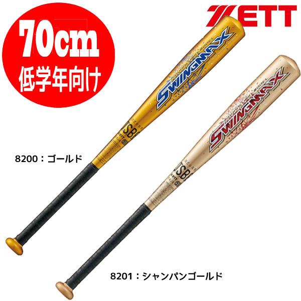 硬式少年野球バット 2本セット アックス ローリングス ゼット（ZETT） 少年野球 バット野球バット スイングMAX 軟式 70cm