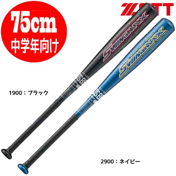 軟式バット 75cm 少年用 ゼット 少年野球 バット野球バット スイングMAX ZETT 軟式 75cm