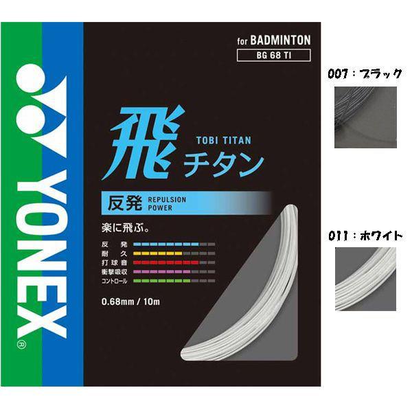 YONEX（ヨネックス） バドミントン ストリングス ガット 飛チタン