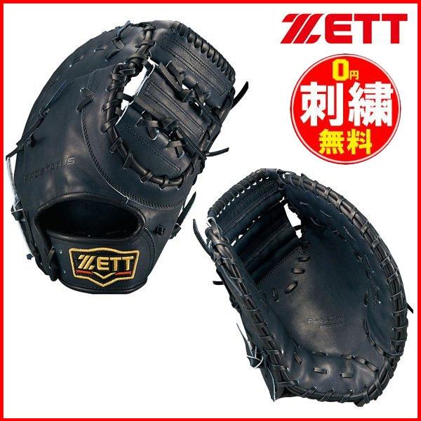 ゼット（ZETT） 一般 硬式 野球 プロステイタス 一塁手用 BPROFM330
