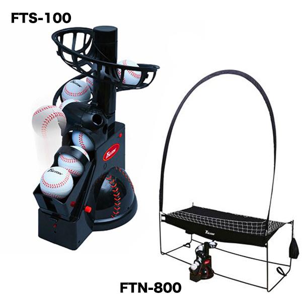 バッティングマシン FTS-100 FTN-800 ネットセット 動作確認済 野球 ソフトボール FALCON ファルコン 前からトスマシーン連続ネットII