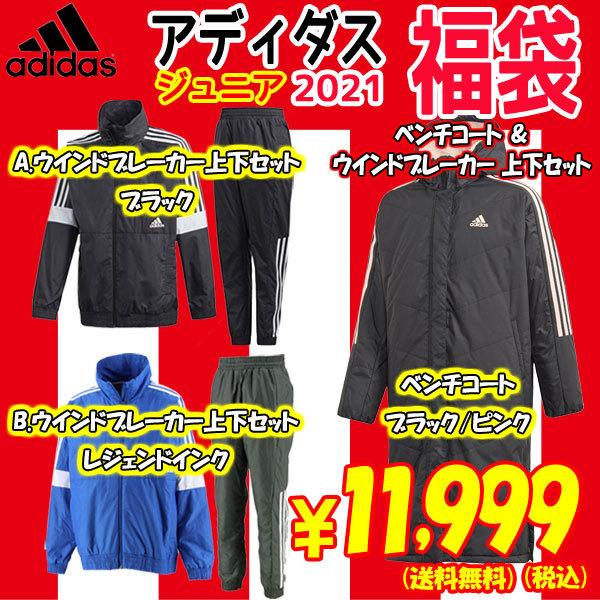 値下げ！adidas 詰め合わせ 福袋 新品 ジュニアメンズ 限定1個 adidas アディダス ジュニア ベンチコート＆ウインドブレーカー