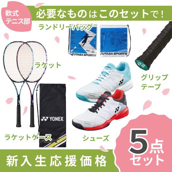 新入生応援】軟式テニス新入生スタートセット！ソフトテニス 初心者 