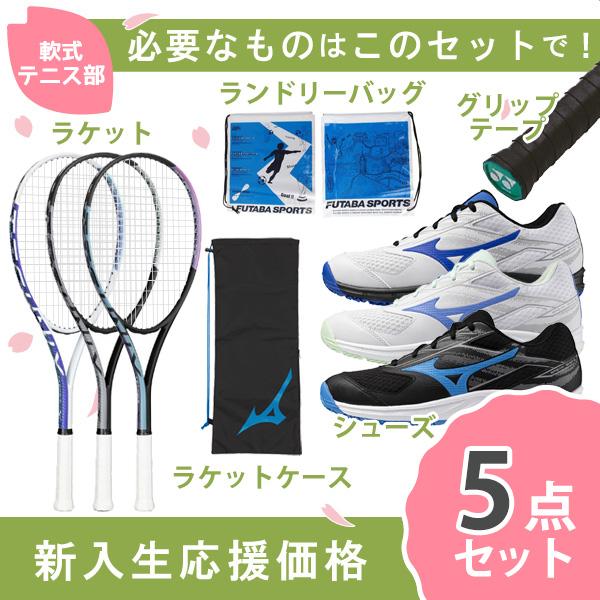 新入生応援】軟式テニス新入生スタートセット！ソフトテニスラケット