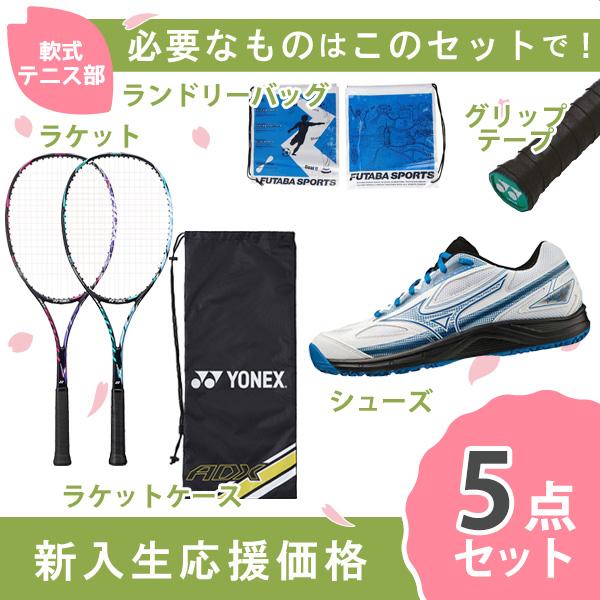 新入生応援】軟式テニス新入生スタートセット！ソフトテニスラケット