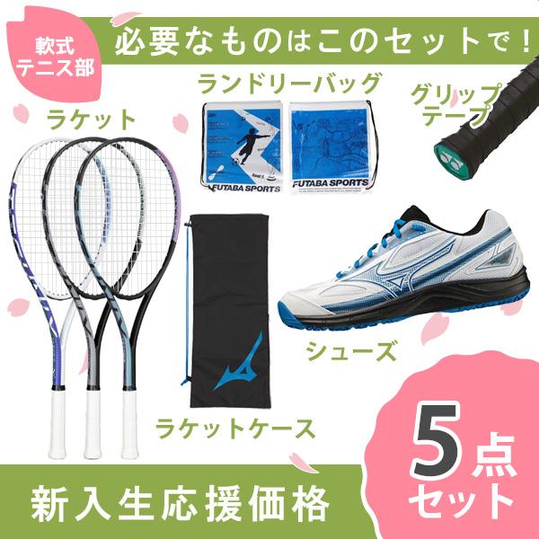 新入生応援】軟式テニス新入生スタートセット！ソフトテニスラケット