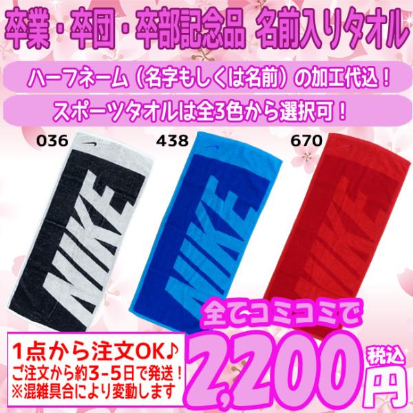名入れ刺繍無料 卒団記念 卒業記念品 Nike ナイキ スポーツタオル フェイスタオル 80 35cm 卒業記念 卒団記念品 ネーム刺繍あり Tw2518 フタバスポーツアスリート店 通販 Paypayモール