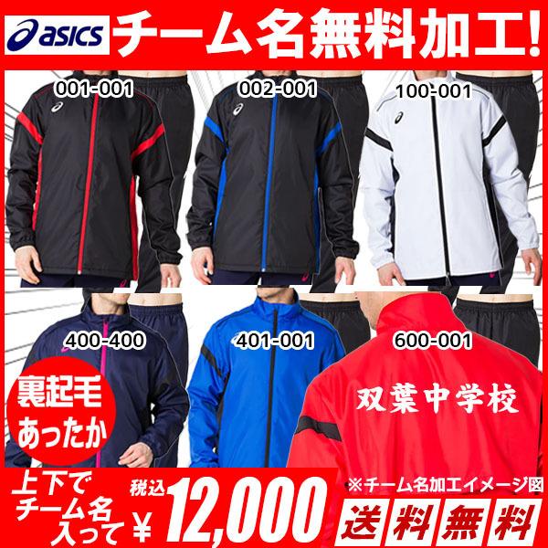 中学 ウィンドブレーカー 部活 チーム対応可 学校名マーク込み価格 アシックス Asics ウィンドブレーカー上下 裏起毛 部活 通学 31a8 31a9 フタバスポーツサッカー館ヤフー店 通販 Yahoo ショッピング