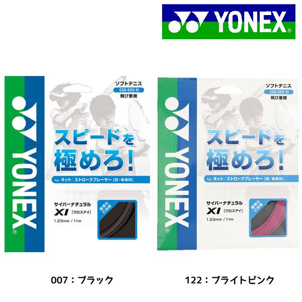 ヨネックス YONEX CYBER NATURAL XI サイバーナチュラル クロスアイ CSG650XI ソフトテニスガット