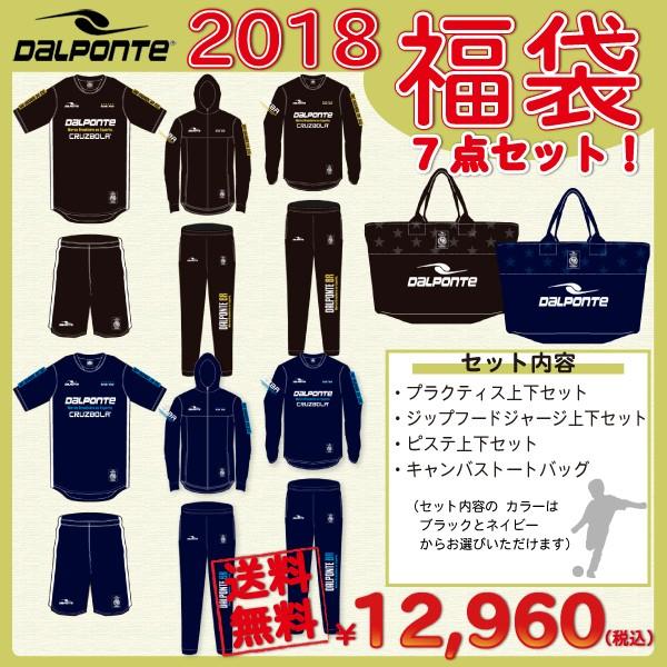 ダウポンチ Dalponte 18 新春 福袋 トレーニングセット Dpz Fuk18 Dpz Fuk18 フタバスポーツサッカー館ヤフー店 通販 Yahoo ショッピング