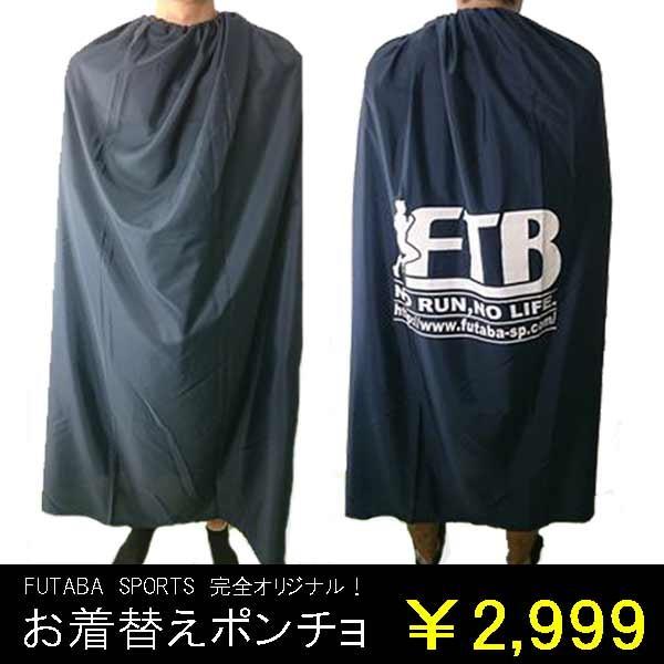新色追加 お着替えポンチョ Poncho ランニング マラソン大会 着替え ポンチョ 女子 男子 兼用 Poncho フタバスポーツサッカー館ヤフー店 通販 Yahoo ショッピング