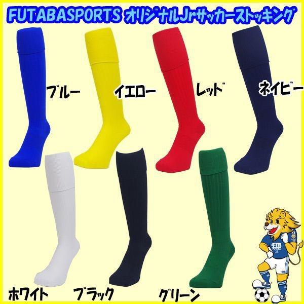 フタバオリジナル ジュニア キッズ サッカー ストッキング 無地 ソックス 16-18 19-21/22-24 SC-1 SC-2 SC-5 ポイント消化 :SC-1-2-5:フタバスポーツサッカー館ヤフー店 - 通販 - Yahoo!ショッピング フタバオリジナル ジュニア キッズ サッカー ストッキング 無地 ソックス 16-18 19-21/22-24 SC-1 SC-2 SC-5 ポイント消化 :SC-1-2-5:フタバスポーツサッカー館ヤフー店 - 通販 - Yahoo!ショッピング